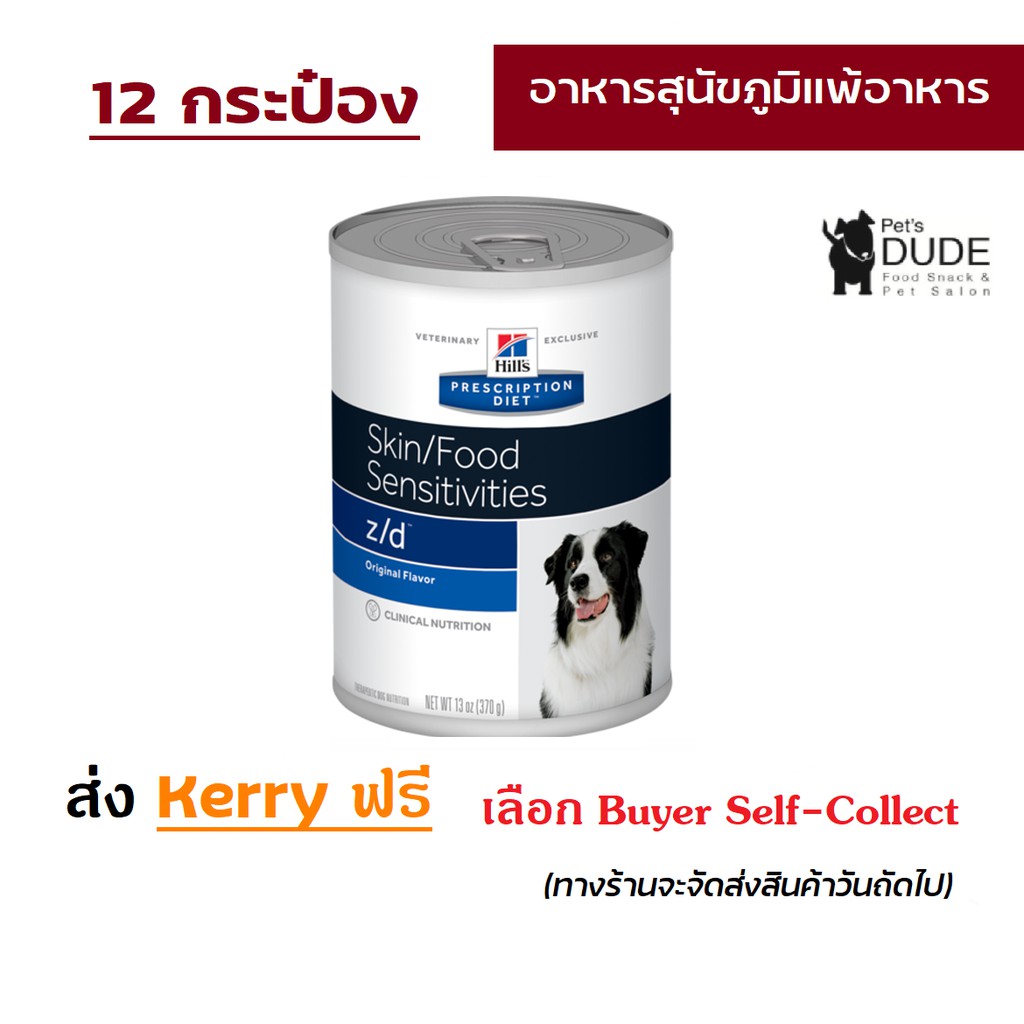 (ส่งฟรี) Hill's Science Diet z/d canned 370 g 12 cans อาหารสุนัข ที่มี