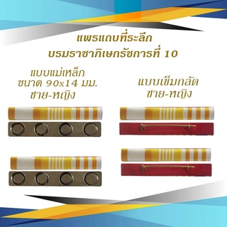 แพรแถบ ร.10 ชั้นเดียว 3 แถบ  ชาย หญิง แม่เหล็ก 4 เม็ด และเข็มกลัด อุปกรณ์งานฝีมือทั่วไป