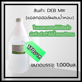 DEB MIK (เดปมิก) แอลกอฮอล์สำหรับผสมน้ำหอม 1,000ml.