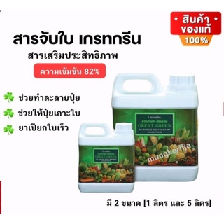 สารจับใบ สารเสริมประสิทธิภาพ กิฟฟารีน เกรทกรีน ขนาด 1 ลิตร และ 5 ลิตร