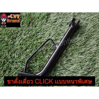 ขาตั้งเดี่ยว CLICK เดิม (เเบบหนาพิเศษ)-(023583,000866)