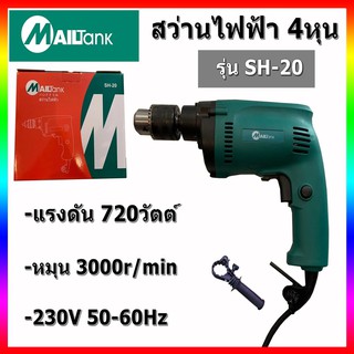 SH-20 MAILTANK สว่านไฟฟ้า 4 หุน 430 วัตต์ ปรับกระแทกได้ ( สีเขียว )