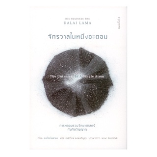 หนังสือ จักรวาลในหนึ่งอะตอม: การหลอมรวมวิทยาศาสตร์และจิตวิญญาณ (The Universe in a single Atom)