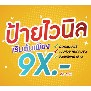 ขายขาดทุน!! ป้ายไวนิลราคาโรงงาน 80 บาท ออกแบบฟรี ราคาถูก มีหลายขนาด