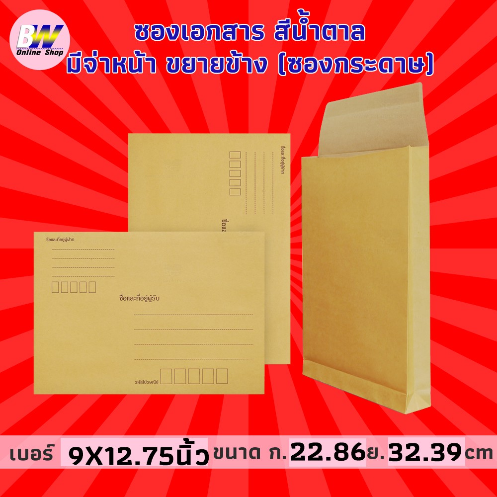 ซองเอกสาร สีน้ำตาล จ่าหน้า ขยายข้าง 9x12.75" (KA125) (แพ็ค 50)