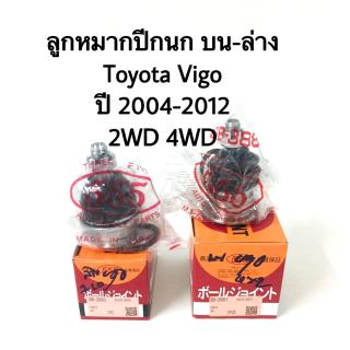 ลูกหมากปีกนกบน ปีกนกล่าง Toyota Vigo 4WD 2WD