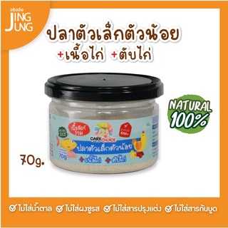 C090 ปลาตัวเล็กตัวน้อย เนื้อไก่ และตับไก่ 70ก. เนื้อสัตว์ เด็ก อาหารเสริมทารก 6 เดือน บดผง โจ๊ก ข้าวต้ม ซุป