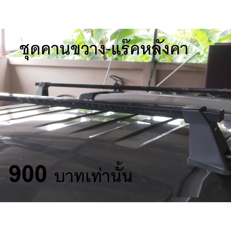 แร็คหลังคารถยนต์ แบบไม่ต้องเจาะ ราวหลังคาแต่ง แร๊คหลังคารถยนต์ Car roof rack บาร์หลังคารถยนต์ ราวหลั