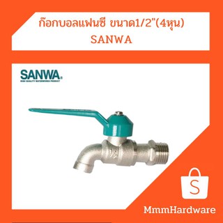 ก๊อกน้ำ ก๊อกบอลแฟนซี ขนาด1/2"(4หุน) SANWA