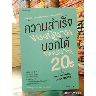 ความสำเร็จของผู้ชายบอกได้ตอนอายุ 20s //มือสอง