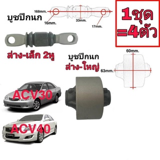 บูชปีกนก ACV30 , 40 ตัวล่าง-เล็ก และล่าง-ใหญ่ (1ชุด=4ตัว) ยี่ห้อ RBI