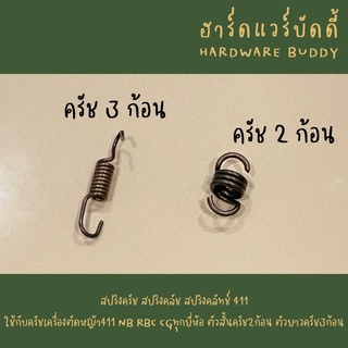 สปริงครัช สปริงคลัช สปริงคลัทช์ 411  ใช้กับครัชเครื่องตัดหญ้า411 NB RBC CGทุกยี่ห้อ ตัวสั้นครัช2ก้อน ตัวยาวครัช3ก้อน