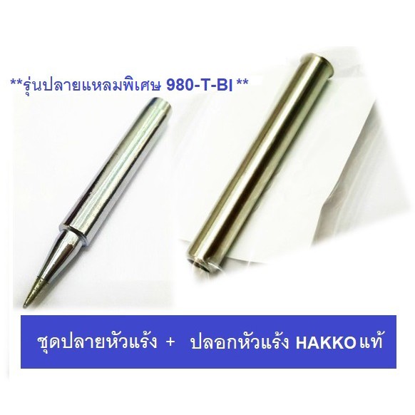 Hakko ปลายหัวแร้ง พร้อมปลอกหัวแร้งกันความร้อน ปลาย (แหลมมาก) 980-T-BI สำหรับหัวแร้ง รุ่น 981 และ ด้ามปืน รุ่น 980