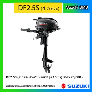 Suzuki DF2.5S เครื่องยนต์เรือซูซูกิ ขนาด 2.5 แรง แท้ศูนย์ # Suzuki #Marine #2.5แรง