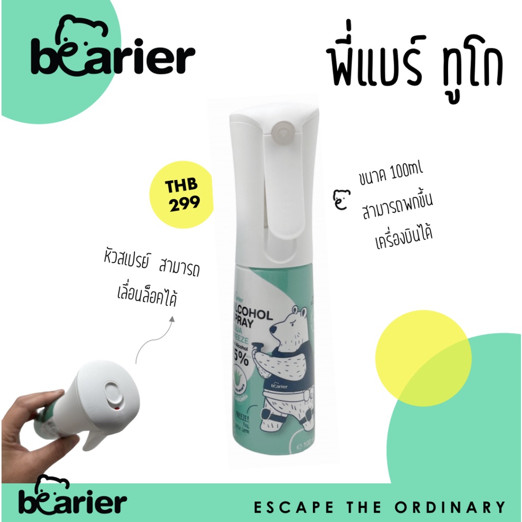 BEARier To Go (พี่แบร์ทูโก) ขนาด 100ml