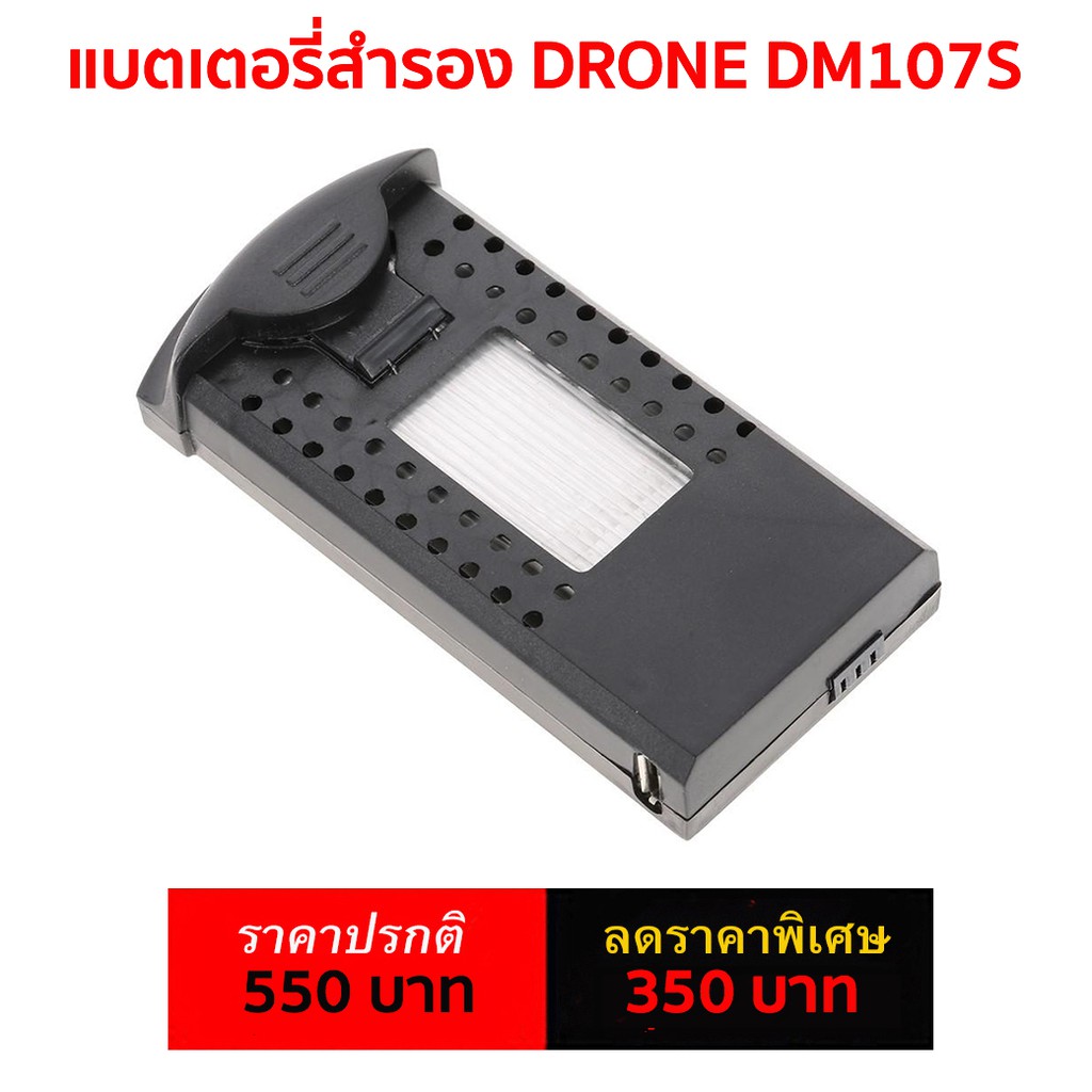 แบตเตอรี่สำรอง โดรน DM107