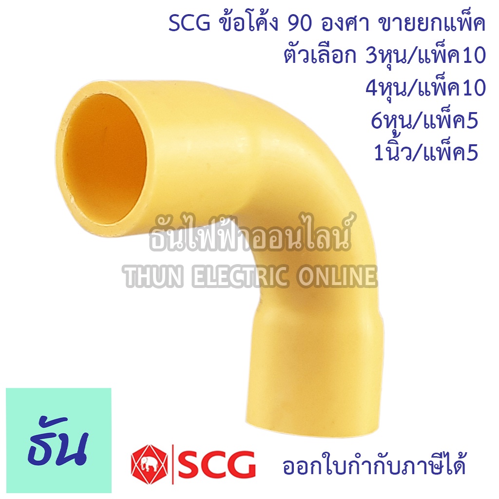 SCG ข้อต่อโค้ง PVC โค้ง 90 องศา ขายยกแพ็ค ตัวเลือก 3/8(3หุน) 1/2(4หุน) 3/4(6หุน) 1นิ้ว สีเหลือง ต่อโค้ง เข้ามุม ข้องอ
