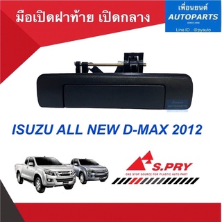 มือเปิดฝาท้าย เปิดกลาง สำหรับรถ Isuzu All New D-MAX 2012  ยี่ห้อ S.PRY. รหัสสินค้า 03012731