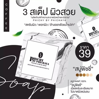 สบู่พิชชี่ สบู่สครับกาแฟ Phichy By Phichaya