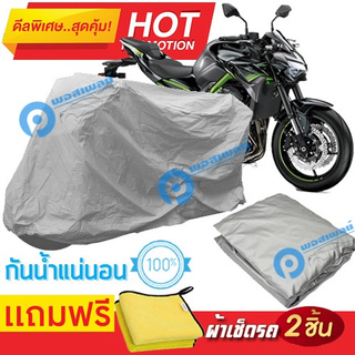 ผ้าคลุมรถมอเตอร์ไซต์ KAWASAKI Z900 กันน้ำได้ ผ้าคลุมมอเตอร์ไซต์ Motorbike Cover Waterproof