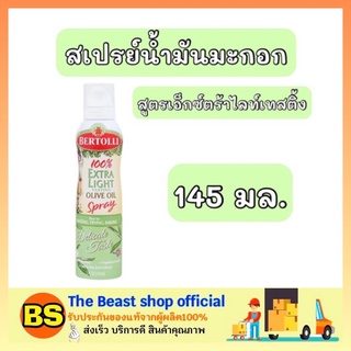 The beast Shop_(145มล.) Bertolli เบอร์ทอลลี่ สเปรย์น้ำมันมะกอก สูตรเอ็กซ์ตร้าไลท์เทสติ้ง olive oil spray ทำอาหารคลีน