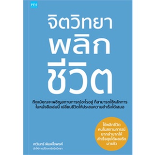 หนังสือจิตวิทยาพลิกชีวิต