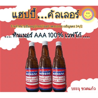 Waveco ทินเนอร์ 3A  100% สำหรับผสมสีน้ำมันทั่วไปเพื่อเจือจางหรือล้างแปรงทำความสะอาดเครื่องมือ บรรจุ ขวดแก้ว Thiner AAA