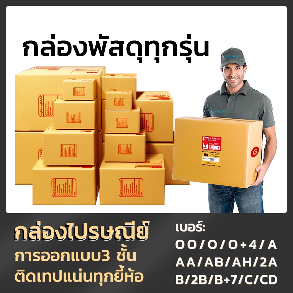 ส่งฟรีทั่วประเทศ กล่องพัสดุ แพ็ค 20 ใบ กล่องไปรษณีย์ ราคาพิเศษ OO O O+4 A AA AB AH 2A B 2B B+7 C CD 