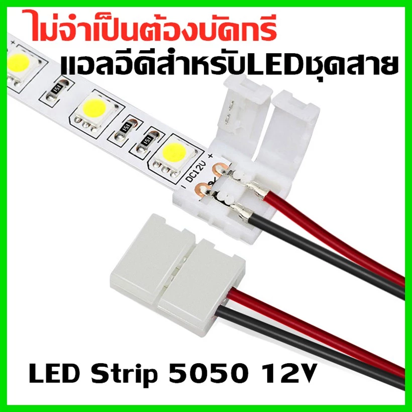 ไม่จำเป็นต้องบัดกรี ขั้วต่อLED Stripแอลอีดีสำหรับ 10มม 8มม กว้าง ชิปSMD5050/3528/2835
