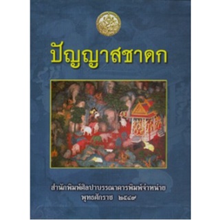 หนังสือ ปัญญาสชาดก 1-2  วรรณกรรมทางพุทธศาสนาเรื่องเอก ที่พระเถระนักปราชญ์ชาวเชียงใหม่ได้รวบรวมนิทานปรัมปราพื้นถิ่นที่แพร