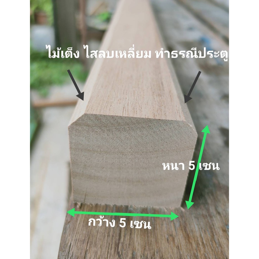 ธรณีประตู ธรณีประตูบ้าน 5x5 ธรณีประตูไม้ ยาว68-100เซน ตัดขนาดตามต้องการได้ฟรี ธรณีประตูเสริมฮวงจุ้ย 