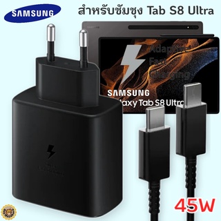 ที่ชาร์จ Samsung Galaxy Tab S8 Ultra 45W Usb-C to Type-C ซัมซุง หัวชาร์จ(EU) สายชาร์จ 2เมตร Fast Charge ชาร์จด่วน แท้