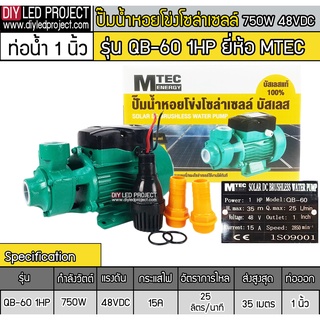 ปั๊มน้ำหอยโข่งบัสเลส 750W DC48V 1HP รุ่น QB-60