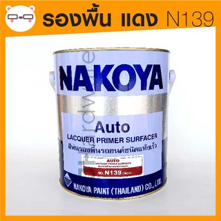 Nakoya / นาโกย่า รองพื้น แดง  N139 แห้งเร็ว แกลลอน