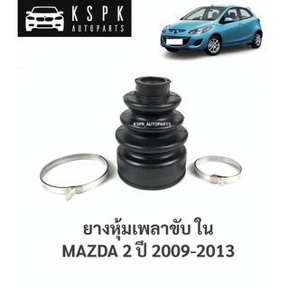 ยางหุ้มเพลาขับใน มาสด้า2 MAZDA 2 ปี 2009-2013