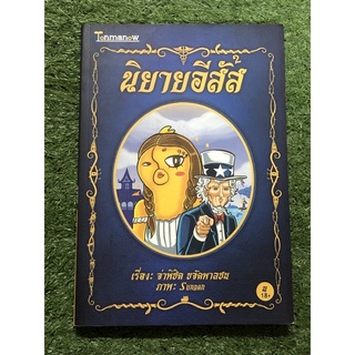 นิยายอีสัส  เล่ม 2 .