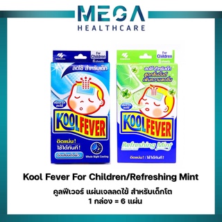 ล็อตใหม่!! Kool Fever คูลฟีเวอร์ แผ่นเจลลดไข้สำหรับ เด็กเล็ก-อ่อนโยน / เด็กโต(1 กล่อง = 6 แผ่น) (1 กล่อง)