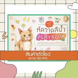 หนังสือ หัดวาดสีน้ำ Playbook Vol.2 ดอกไม้สวยงามและสัตว์น่ารัก (9786162007996)