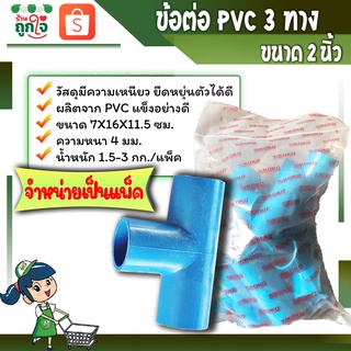 ข้อต่อพีวีซี ข้อต่อ3ทาง ข้อต่อสามทาง ข้อต่อเกษตร ต่อ3ทางขนาด 2 นิ้ว ( จำหน่ายเป็นแพ็ค ) ข้อต่อท่อประปา