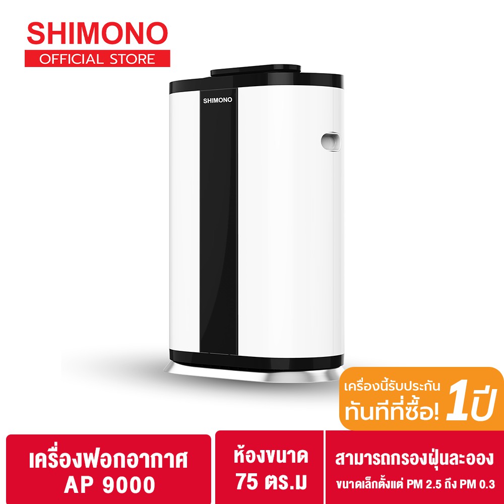 SHIMONO Air purifier เครื่องฟอกอากาศขนาดใหญ่ รุ่น AP-9000