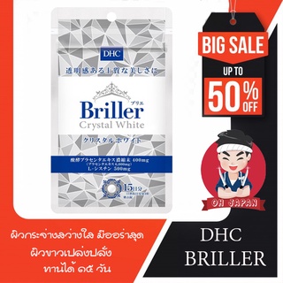 DHC Briller crystal white 60 เม็ด (ขนาดทาน 15 วัน)