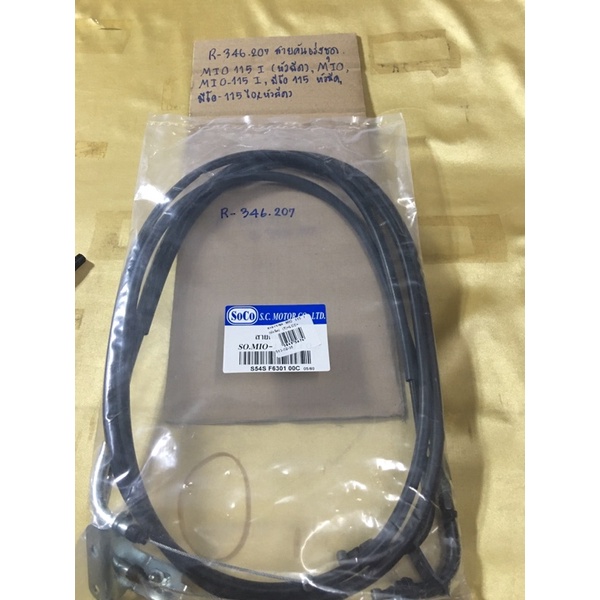 สายคันเร่งชุด MIO 115I (R-346.207) MIO,MIO-115 I(หัวฉีด),มีโอ-115ไอ(หัวฉีด) สายคันเร่งชุด MIO 115I (
