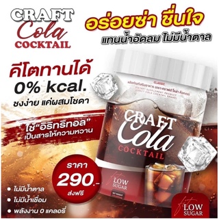 โค้กผอม Craft Cola Cocktail คราฟโคล่าค็อกเทล