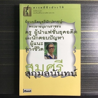 ชีวประวัติ สมศรี สุกุมลนันทน์