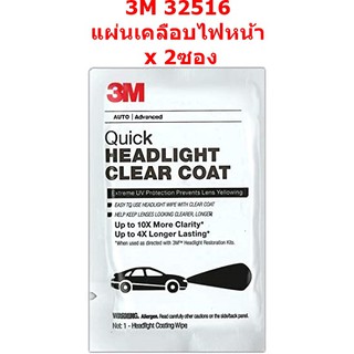 (x2 ซอง)  3M 32516 แผ่นน้ำยาเคลือบไฟหน้ารถ  สำหรับเคลือบใสไฟหน้ารถ Quick Headlight Clear Coat