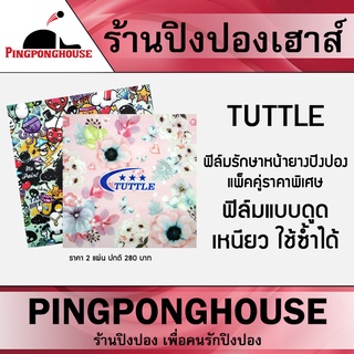 ฟิล์มรักษาหน้ายางปิงปอง ลายการ์ตูน + ลายดอกไม้ TUTTLE (แบบดูด)