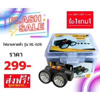 # ไฟฉายคาดหัว จัดโปร ซื้อ1แถม1 ราคา 299-