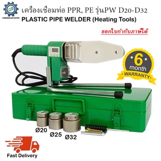 เครื่องเชื่อมท่อ PPR, PE รุ่นPW D20-D32 พร้อมหัวเชื่อม3ชุด เชื่อมท่อพลาสติก ขนาด 20mm, 25mm, 32mm (1/2", 3/4", 1")