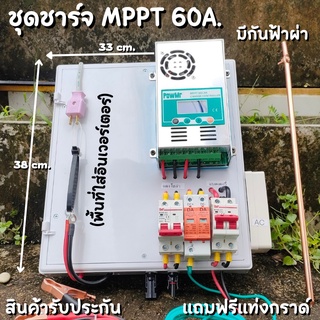 ชุดชาร์จไม่มีอินเวอร์เตอร์ ชาร์เจอร์ 60A MPPT พร้อมสายดิน ฟรีแท่งกราวด์ โซล่าชาร์เจอร์ MPPT 60A 12/24V ชุดแปลงไฟ มีพื้นท