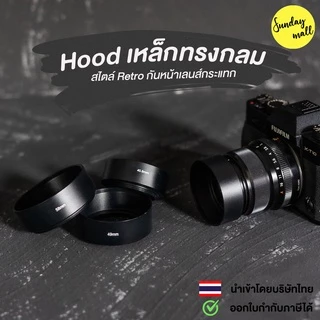Hoodเหล็กทรงกลม/ทรงกระบอก สไตล์กล้องฟิล์ม ฮูดเลนส์กันกระแทก retro style